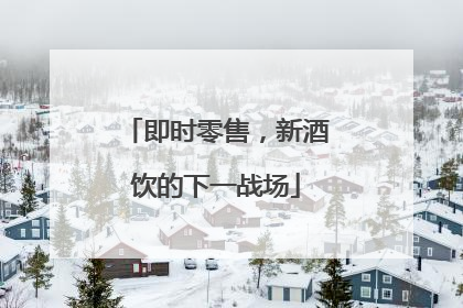 即时零售，新酒饮的下一战场