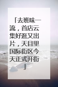去班味一流，首店云集好逛又出片，天目里国际街区今天正式开街