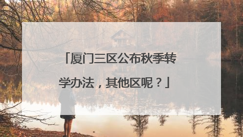 厦门三区公布秋季转学办法，其他区呢？