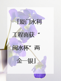 厦门水利工程喜获“闽水杯”两金一银
