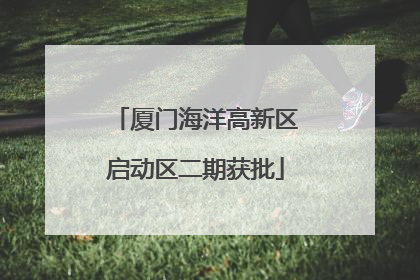 厦门海洋高新区启动区二期获批