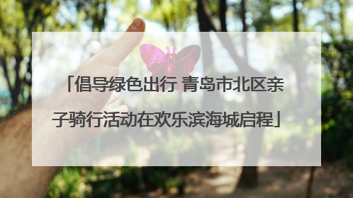 倡导绿色出行 青岛市北区亲子骑行活动在欢乐滨海城启程