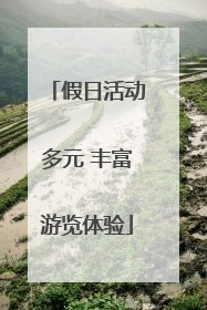 假日活动多元 丰富游览体验
