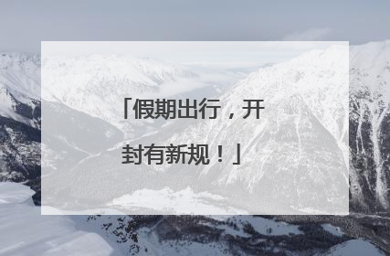 假期出行，开封有新规！