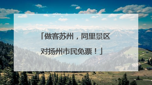 做客苏州，同里景区对扬州市民免票！