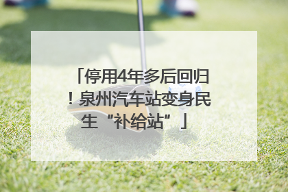 停用4年多后回归！泉州汽车站变身民生“补给站”