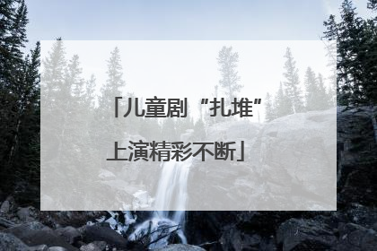 儿童剧“扎堆”上演精彩不断