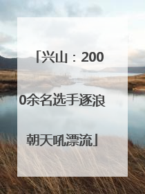 兴山：2000余名选手逐浪朝天吼漂流