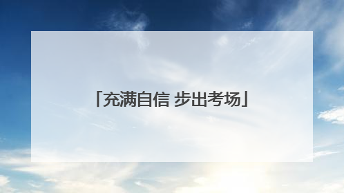 充满自信 步出考场