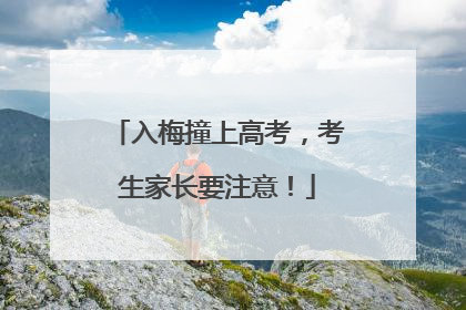 入梅撞上高考，考生家长要注意！