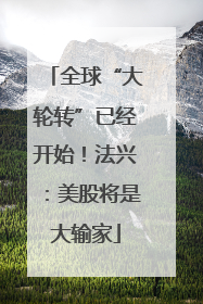 全球“大轮转”已经开始！法兴：美股将是大输家