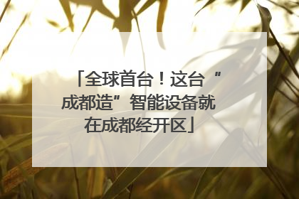 全球首台！这台“成都造”智能设备就在成都经开区