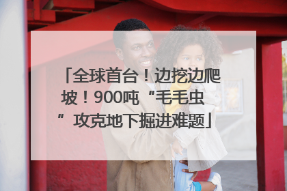 全球首台！边挖边爬坡！900吨“毛毛虫”攻克地下掘进难题