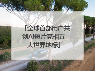 全球首部用户共创AI短片亮相五大世界地标