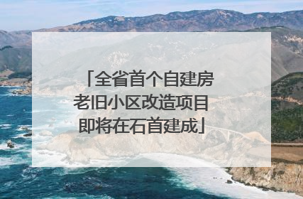 全省首个自建房老旧小区改造项目即将在石首建成