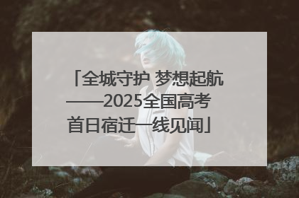 全城守护 梦想起航——2025全国高考首日宿迁一线见闻