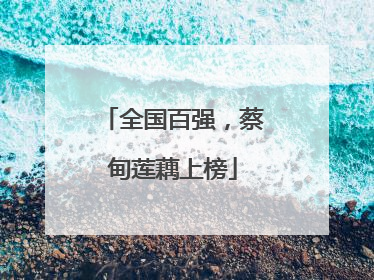 全国百强，蔡甸莲藕上榜