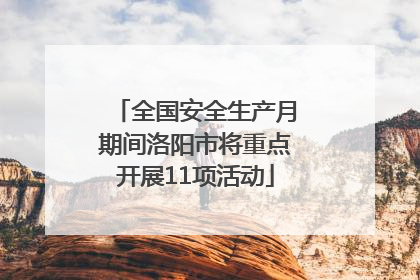 全国安全生产月期间洛阳市将重点开展11项活动