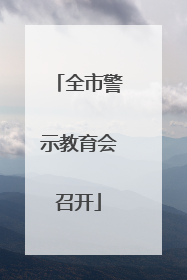 全市警示教育会召开