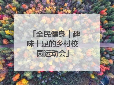 全民健身｜趣味十足的乡村校园运动会