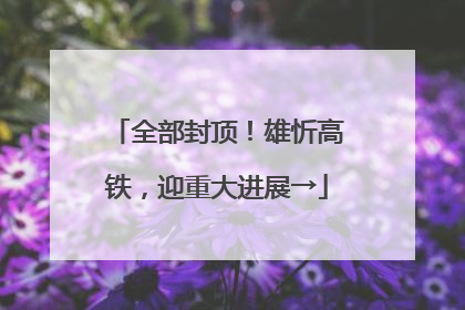 全部封顶！雄忻高铁，迎重大进展→