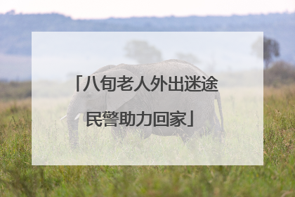 八旬老人外出迷途 民警助力回家