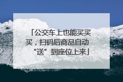 公交车上也能买买买，扫码后商品自动“送”到座位上来