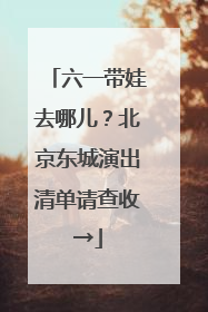 六一带娃去哪儿？北京东城演出清单请查收→