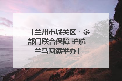 兰州市城关区：多部门联合保障 护航兰马圆满举办