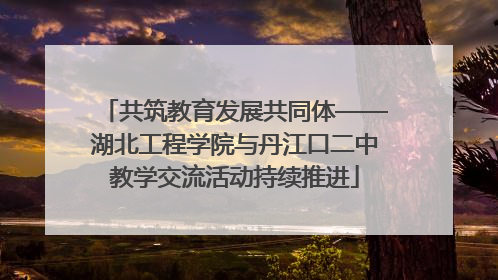 共筑教育发展共同体——湖北工程学院与丹江口二中教学交流活动持续推进