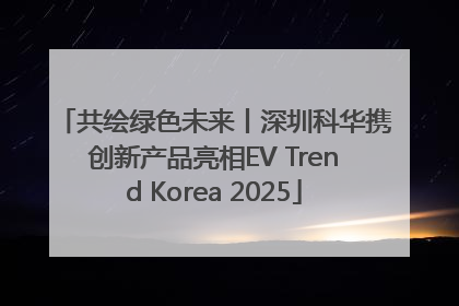 共绘绿色未来丨深圳科华携创新产品亮相EV Trend Korea 2025