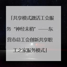 共享模式激活工会服务“神经末梢”——东营市总工会创新共享职工之家服务模式