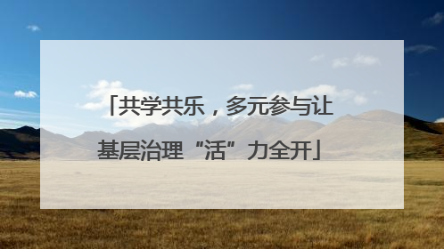 共学共乐，多元参与让基层治理“活”力全开