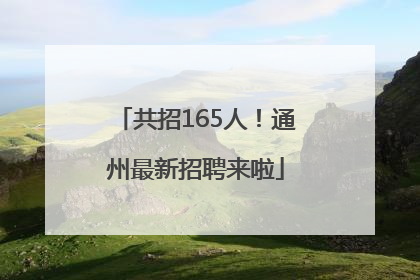 共招165人！通州最新招聘来啦