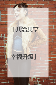 共治共享 幸福升级
