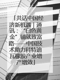 共话中国经济新机遇｜通讯：“白色黄金”铺就致富路——中国技术助力科特迪瓦橡胶产业增产增效