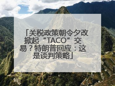 关税政策朝令夕改掀起“TACO”交易？特朗普回应：这是谈判策略