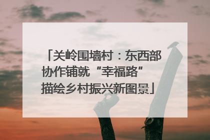 关岭围墙村：东西部协作铺就“幸福路” 描绘乡村振兴新图景