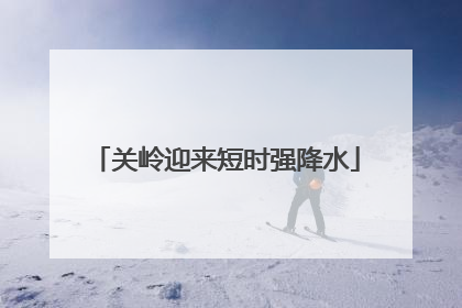 关岭迎来短时强降水
