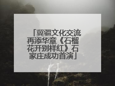 冀疆文化交流再添华章《石榴花开别样红》石家庄成功首演