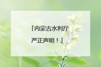 内蒙古水利厅严正声明！
