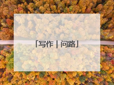 写作｜问路