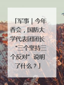 军事｜今年香会，国防大学代表团团长“三个坚持三个反对”说明了什么？