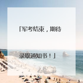 军考结束，期待录取通知书！