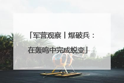 军营观察丨爆破兵：在轰鸣中完成蜕变