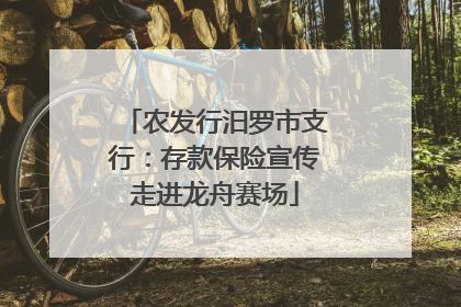 农发行汨罗市支行：存款保险宣传走进龙舟赛场