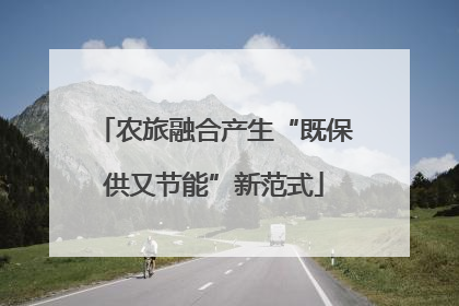 农旅融合产生“既保供又节能”新范式