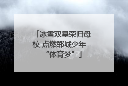 冰雪双星荣归母校 点燃郓城少年“体育梦”