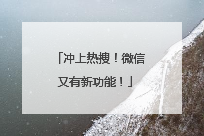 冲上热搜！微信又有新功能！