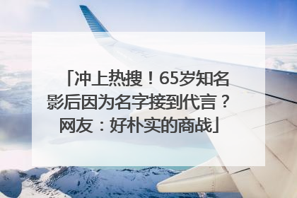 冲上热搜！65岁知名影后因为名字接到代言？网友：好朴实的商战